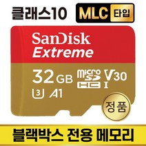 아이나비 리얼샷 MLC 32GB 블랙박스SD카드 메모리