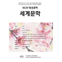 NCM 방송문학 세계문학 통권 5호, 예솔기획