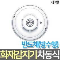 케이텔 차동식 화재감지기 (반도체 방수형)