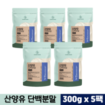 네덜란드 산양유 단백질 분말 100% 고함량 근육 프로틴 파우더 대용량 단백질보충제, 5팩, 산양유단백분말 300g