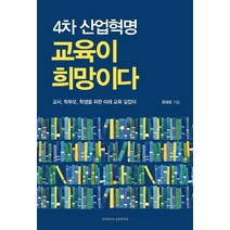 4차 산업혁명 교육이 희망이다:교사 학부모 학생을 위한 미래 교육 길잡이, 경희대학교출판문화원, 류태호 저