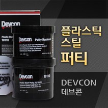 DEVCON 데브콘 Plastic Steel Putty (A) 플라스틱 금속보수제