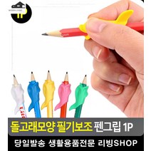 손가락 굳은살 방지 필기보조 펜그립 생활잡화 문구류 문구쇼핑몰 생활용품 팬시