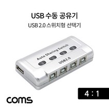 [IL∃7] Coms USB 공유기 4:1 2.0 선택기 수동 스위치 및 프로그램 전환 방식 스동 41_E∃8260eA, ∠본상품