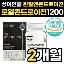관절엔 콘드로이친 1200 상어연골 로얄 콘트로이친 콘드라친 콩드로이 콘드루이친 50대 60대 관절 영양제 저분자 콩드라이친 콘트로친 콘드로이천 콘트로이틴, 60정, 2박스