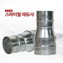 스파이럴 레두샤125~150mm