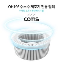 수소수 제조기 전용 필터