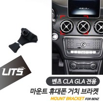 벤츠 악세사리 휴대폰 전용 고정 거치대 CLA GLA, CLA-20년이후