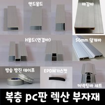 SKY LITE 평판형 복층 PC판 렉산 부자재 엔드몰드 마감바 H몰드 덮개바 커넥팅바 가스켓 실리콘 방진방습 테이프, 덮개바50mm, 공용_6000mm(2000mm*3EA)