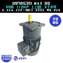 삼양감속기 삼양기어드모터 MAX V105 1/2HP 1/20 VT버티컬 삼상 0.4kw