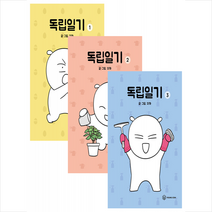 독립일기 1-3 (전3권) 세트 + 미니수첩 증정, 영컴