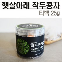 햇살아래 작두콩차 티백 / 용기형, 티백 용기형 25g