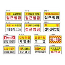 전기관계표지 400 200철판 특고압 위험 감전주의