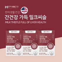간건강 간세포 지방 간 손상 ALT AST 수치 감소 에 좋은 미국산 복합 프리미엄 밀크씨슬 실리마린 비타민 남성 남편 남친 기력 활력 체력 맥아리 없을때 먹는 보조제, 3BOX(3개월분), 3개