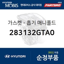 가스켓-흡기 매니폴드 (283132GTA0) 그랜저HG 그랜저IG 쏘나타LF 싼타페 현대모비스부품몰