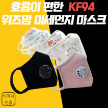 위즈맘 KF94 밸브형 마스크 골라담기, 블랙L