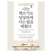 밀크북 나는 책쓰기로 당당하게 사는 법을 배웠다 작가 코치 강연가로 당당하게 사는 법, 도서