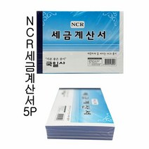 NCR 세금계산서 5입 - O 업소용양식지 영수증 서식지 서식 양식, 단품
