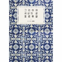 웅진북센 그리하여 세상의 끝 포르투갈, One color | One Size@1
