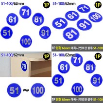 원형 에폭시 숫자판 블루 62MM 숫자번호판 에폭시번호표 번호표지판, 67