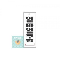 스타일23 4304아르바이트구함 세모네모 270x95표지판 명찰보관 POP 사무비품 문구사이트 경리용품 사무용품 문구류 문구도매 문구용품 스타일23 4304아르바이트구함 1개입 세모네모, 상세페이지 참조