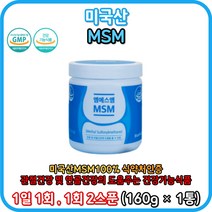미국 MSM 엠에스엠 100 백프로 분말 가루 파우더 태워먹는 기능성 식품 건강기능식품 식약처 인증 간편하게 물에 타먹는 MSM분말 엠에스엠분말