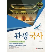 관광국사(2018):관광통역안내사 / 국내여행안내사시험대비 | 새출제경향에따른핵심정리, 삼영서관