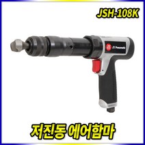 스피드툴 에어함마 JSH-108K 저진동 에어해머 치즐함마 노미, 1개