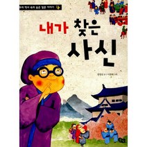 내가 찾은 사신