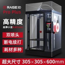 3D프린트 공업 산업 고속 정밀 입체 3d프린터 Raise3d Pro2 Plus 듀얼노즐, 오류 발생시 문의 ( 사요상점 ), 01 공식 규격.