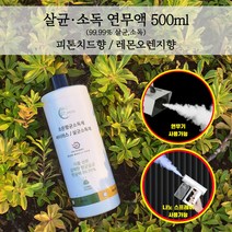 국산 식물성분 피톤치드 연무액 500ml 살균 소독 연무기 용액 조은향균 소독제 숲속이야기