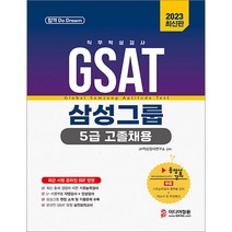 (예약12/14) 2023 GSAT 5급 고졸채용 삼성그룹 직무적성검사 미디어정훈 9791166430855, 선택안함