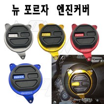 BPK 혼다 포르자 300 엔진커버 18- 20년 뉴포르자 구동계 엔진가드 오토바이 튜닝, 티탄