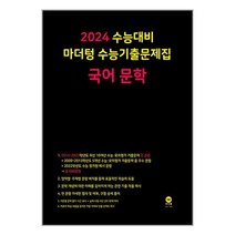 2024 수능대비 마더텅 수능기출문제집 국어 문학 (2024년) / 마더텅 서적 도서 책 | SPEED배송 | 안전포장 | 사은품 | (전1권)