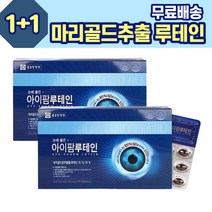 루테인 눈 피로 건강 1+1 비타민A 마리골드꽃 빌베리 결명자 녹차 식약처인정 남자 여자 성인남녀 중장년 주부 노인 시니어