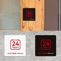 가게 매장 음식점 PC방 24시간 오픈 정상 영업 운영 안내 문구 일러스트 표지판 정사각 H 18cm, 색상, 화이트