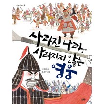 사라진 나라 사라지지 않는 영웅:김유신과 계백, 스푼북