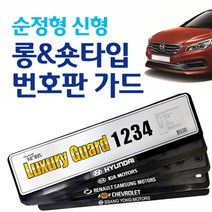 [a54] 순정형 신형번호판가드 롱타입/고급형/번호판보호대 가이드 플레이트 자동차용품 넘버 현대 기아 삼성 쉐보레