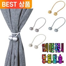 자석 방식으로 간편한 커튼 타이백 2개 세트 고정력 다양한 스타일링 인테리어