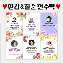 환갑 칠순 팔순 생신 C형 포토 현수막, C1053 벚꽃날리면, 선택안함
