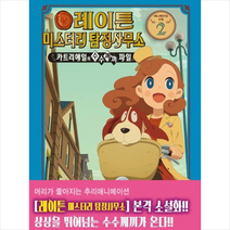 [학산문화사]레이튼 미스터리 탐정사무소 2 (소설), 학산문화사