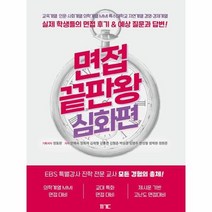 면접끝판왕 심화편, 상품명