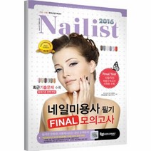 네일 미용사 필기 FINAL 모의고사 2016, 상품명