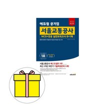 에듀윌 공기업 서울교통공사 전공 실전모의고사 시험