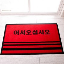 HTT780306카페트매트(글씨) 소-레드(50x80)
