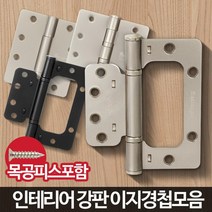 화장실경첩 화장실문경첩 철경첩 철물고리 고정철물 한옥경첩 고정쇠 문짝경첩 욕실문보수 방문경첩, 4350VN 도금
