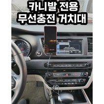 카니발 전용 핸드폰 무선충전 거치대