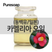 퓨어솝 동백유(카멜리아유)-일본(화장품용) (베이스 오일) 베이스 오일, 50ml