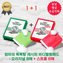 [1+1] 엄마의 목욕탕 레시피 바디 필링 패드 오리지널 8매+스트롱 8매 비건 때 등드름 모공각화 닭살 각질