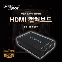 랜스타 HDMI 캡쳐보드 USB3.0 to HD Video Full 1080P 30Hz Mic PC 저장기능 LS-HD-CAP2 20172 영상편집보드-외장형